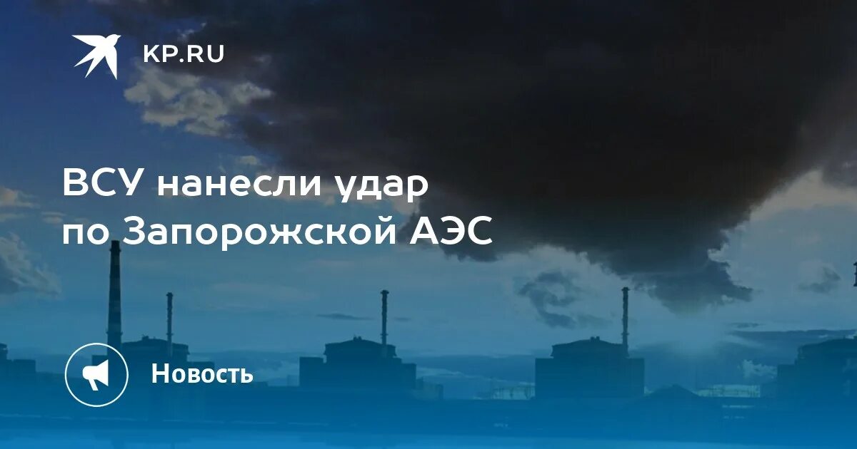 Что будет если в аэс попадет ракета. Запорожскую аэс обстреливают. запорожская аэс ущерб от взрыва.