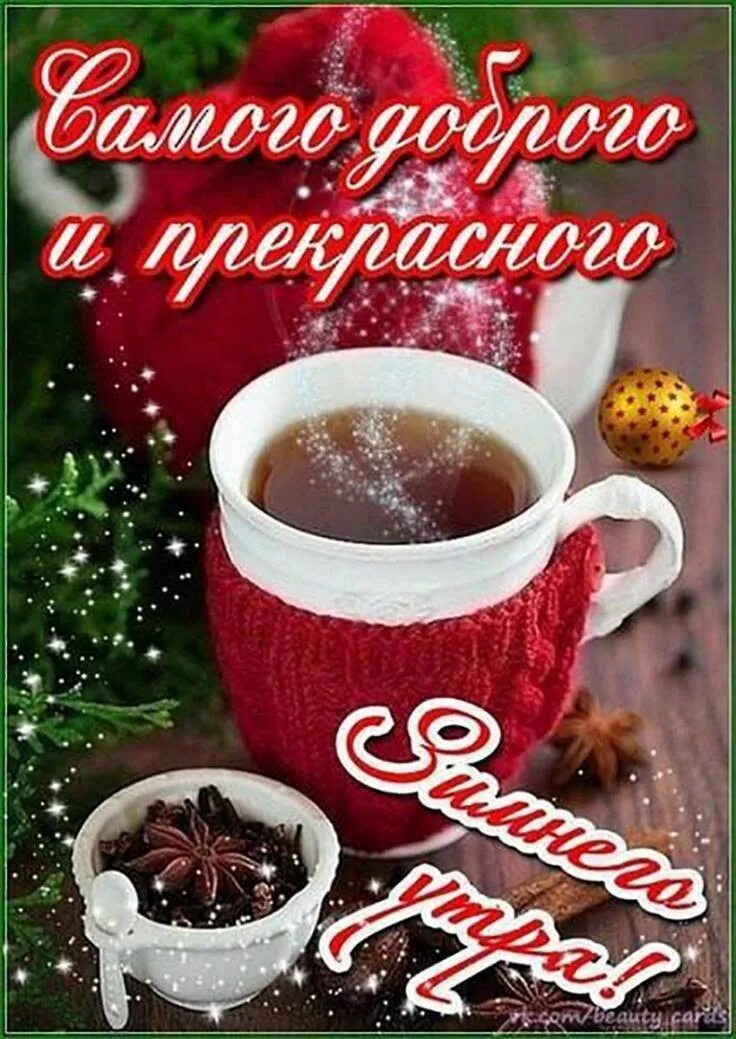Картинки с добрым дня зимние утром. Зимние поздравления с добрым утром. открытки с добрым утром зимние. пожелания с добрым зимним утром. открытки сдорым зимним утром.
