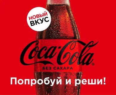 Без рекламы кока колы