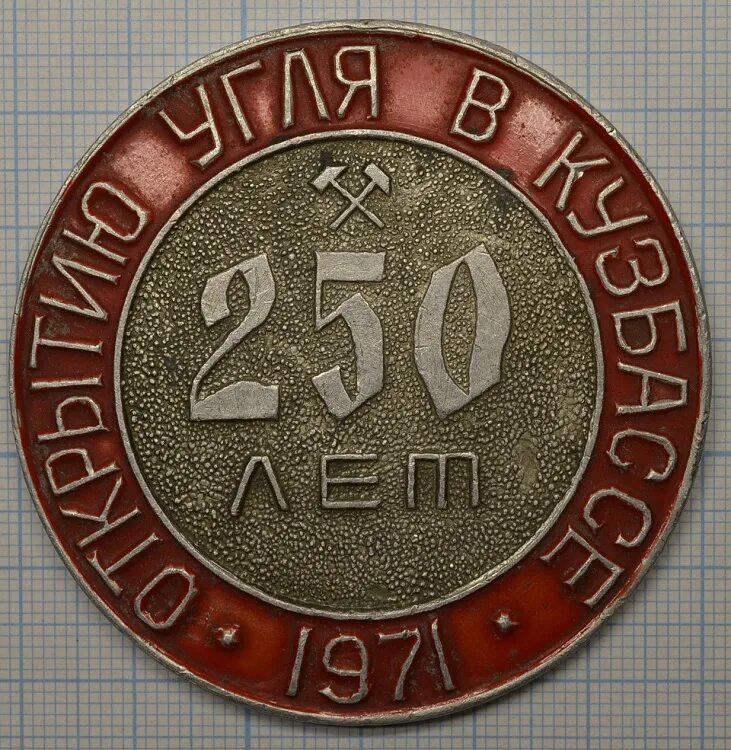 Жил 250 лет. 250 Лет. 250р в 1971году. 250 Или 250 лет. ОМЗ 250 лет рисунки.