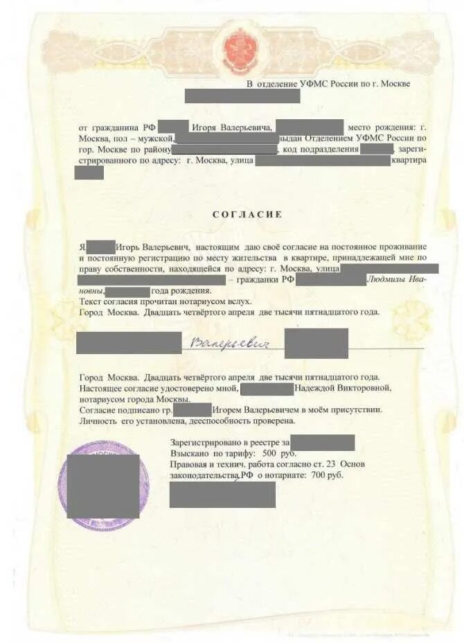 Можно ли прописать без присутствия собственника. Нотариальное согласие на прописку от собственника. нотариальное согласие на временную прописку от собственника. доверенность собственника на прописку в квартире образец. нотариальное согласие на прописку от несовершеннолетнего ребенка.