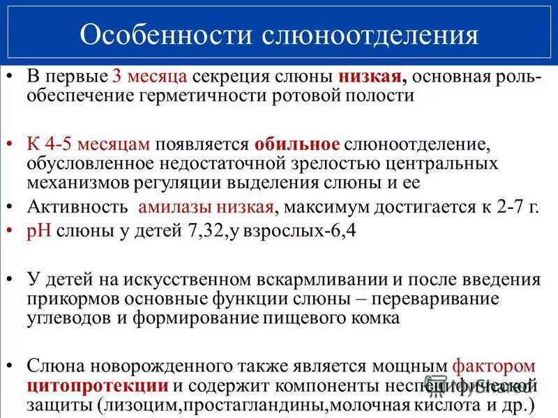 Слюноотделение. Особенности слюноотделения. Особенности слюны новорожденного. Особенности слюноотделения в детском возрасте.. Усиление выработки слюны у детей раннего.