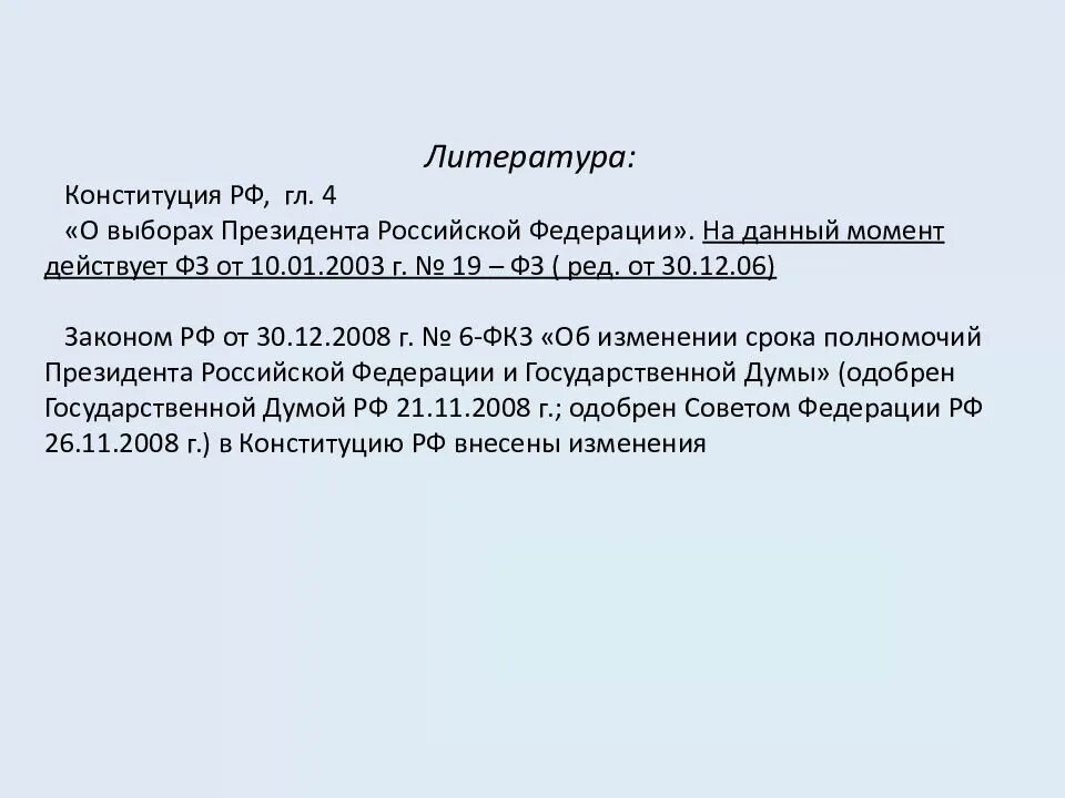 Институт президента российской федерации. Совет Федерации лекция. План на тему выборы президента РФ. “Институт президенства в Российской Федерации”:.