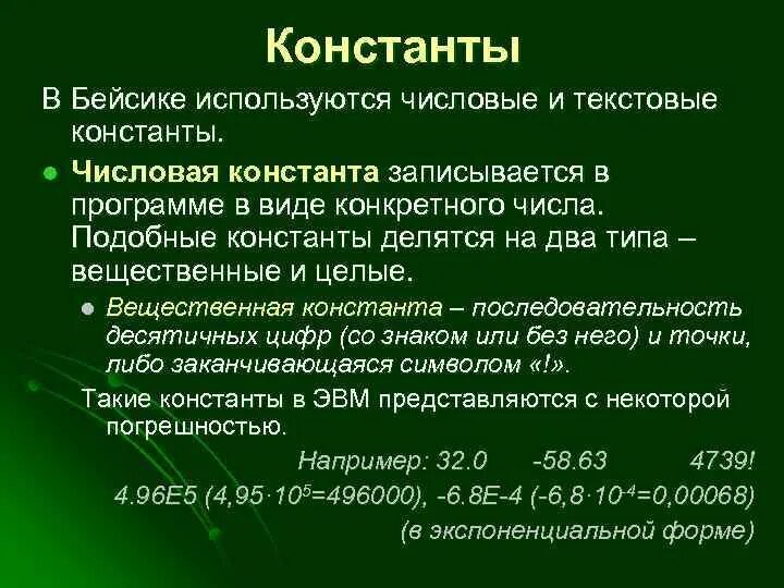Числовой констант. Константы в бейсике. числовая константа. числовые радиостанции. вещественная числовая константа что это.
