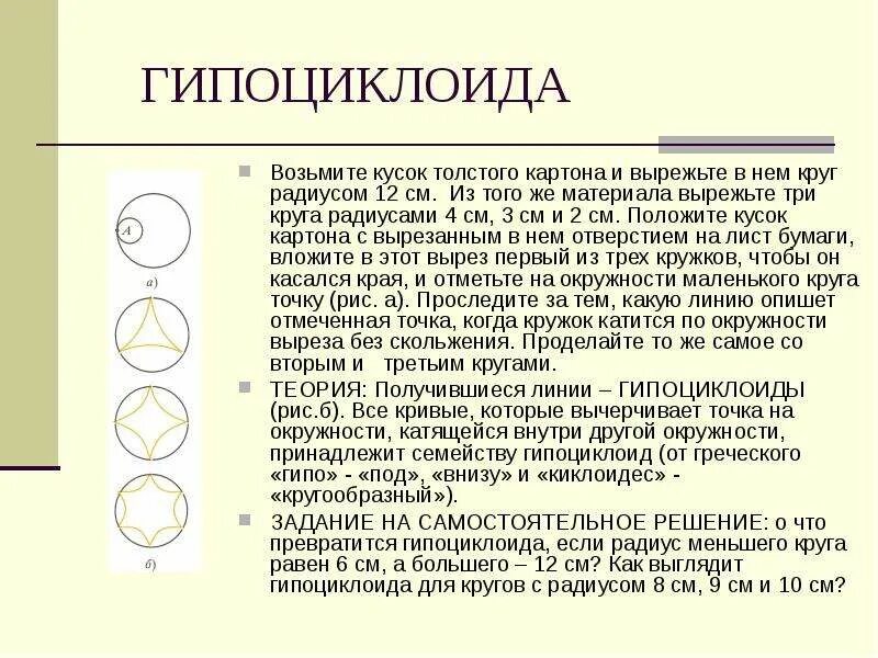 Гипоциклоида. Возьмите кусок Толстого картона и вырежьте в нем круг радиусом 12. Круг радиусом 12 см. Гипоциклоида формула.