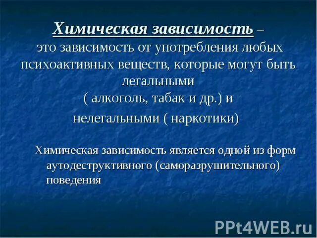 Химические зависимости человека. Химическая аддикция. химическая зависимость. причины химической зависимости. профилактика химической зависимости.
