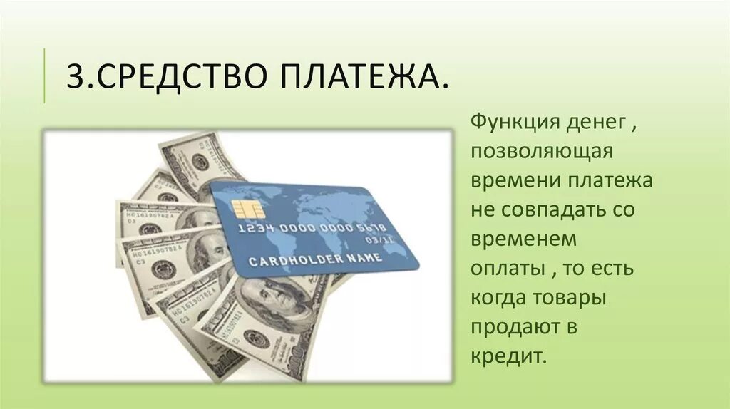 Деньги средство платежа. Деньги как средство платежа. Функция средства платежа. Средство платежа это в экономике.