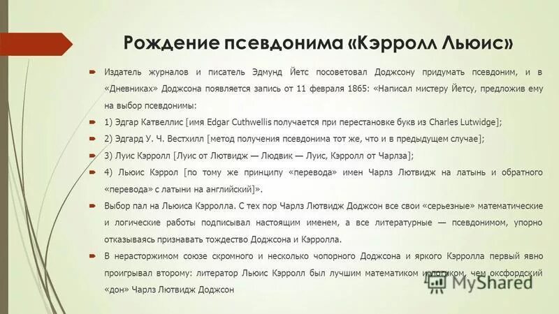 Сообщение о льюис кэрролл 5 класс литературы. Льюис кэрролл псевдоним. льюис кэрролл краткая биография. творчество льюиса кэрролла кратко. л кэрролл биография.