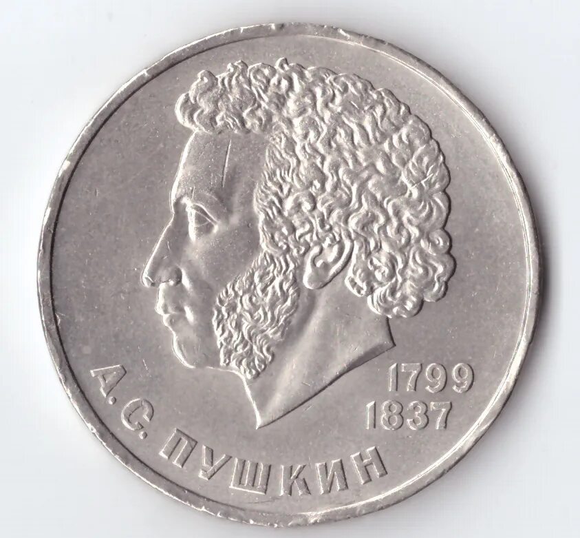 1 Рубль 1984 Пушкин. Монета 1 рубль Пушкин. Монета а с Пушкин 1799 1837.