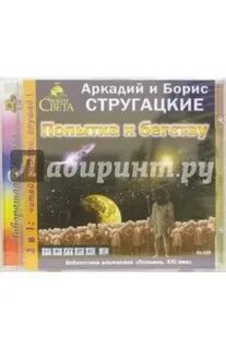Стругацкие попытка к бегству аудиокнига