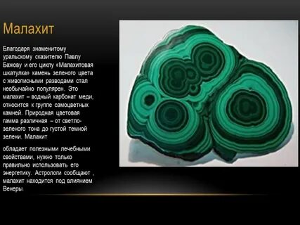 Малахит описание