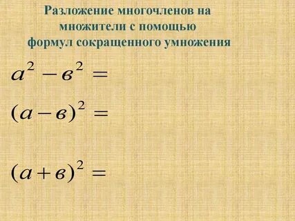 Формулы разложения алгебра