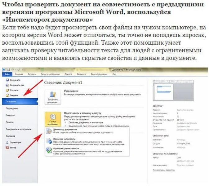 Возможности MS Word. Основные функции и возможности Word. Возможности ворда. Категория документа инспектор документов. Предыдущие версии ворд