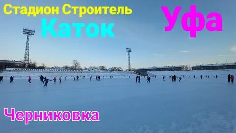 Стадион строитель уфа каток