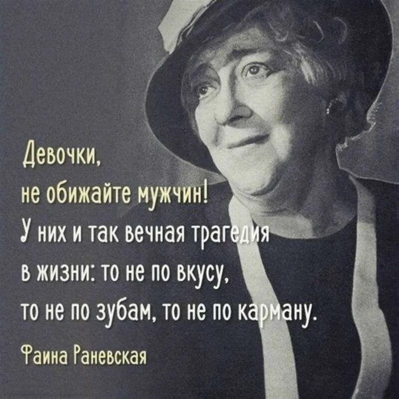 Мужчина обидел девушку. Крылатые выражения Фаины Раневской. Мудрые мысли Фаины Раневской о жизни. Великие фразы Фаины Раневской. Цитаты Фаины Раневской.