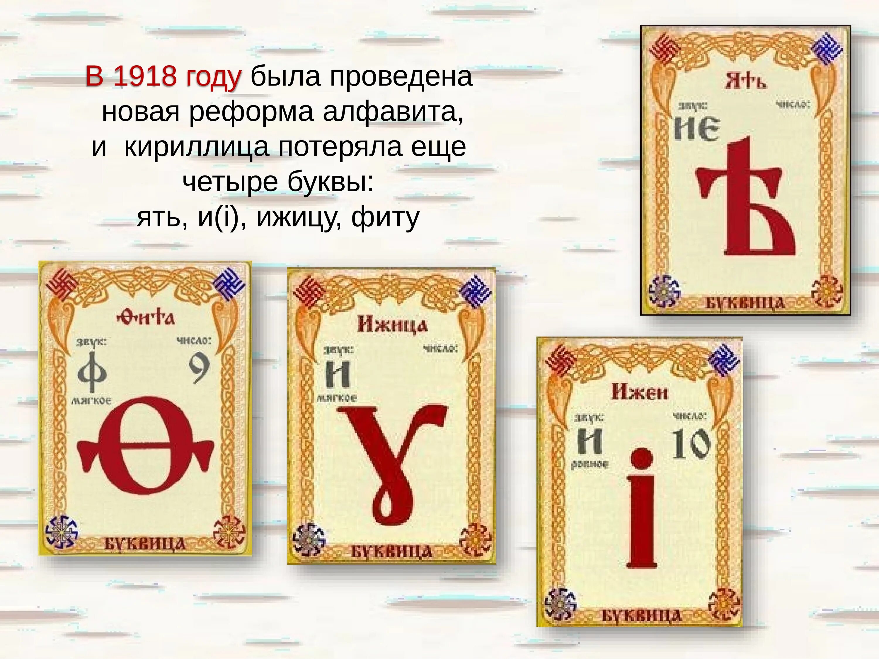 Алфавит 1918 года. Реформа алфавита 1918 года. Буквы которые убрали из алфавита. Исчезнувшие буквы кириллицы.