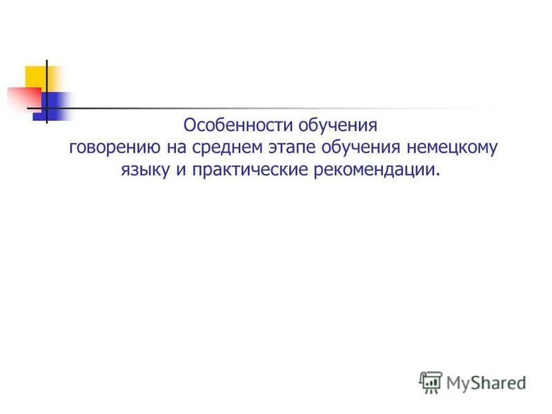 Содержания обучения говорению. Содержания обучения говорению