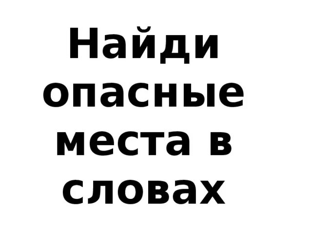 Как понять слово опасный. Как понять слово опасный