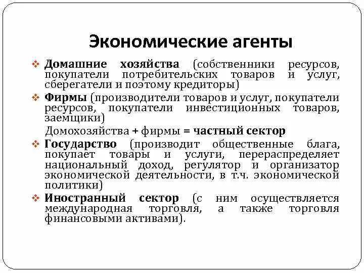 Домашние хозяйства - экономический агент. Экономические агенты домохозяйства. Экономические агенты домохозяйства фирмы. Основные экономические агенты (домохозяйства, фирмы, государство).. Экономические агенты производства