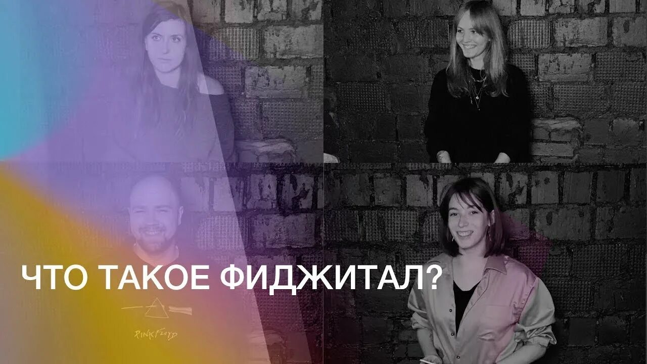 Формат phygital. Фиджитал логотип. Phygital перевод. Формат phygital. Phygital nft.