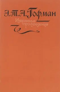 Гофман произведения