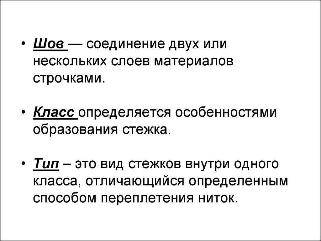 Соединение строчкой слоев материала. Соединение строчкой слоёв материала. Ниточное соединение двух или нескольких слоев материала строчками. Соединение двух или нескольких слоёв материала строчкой называется.