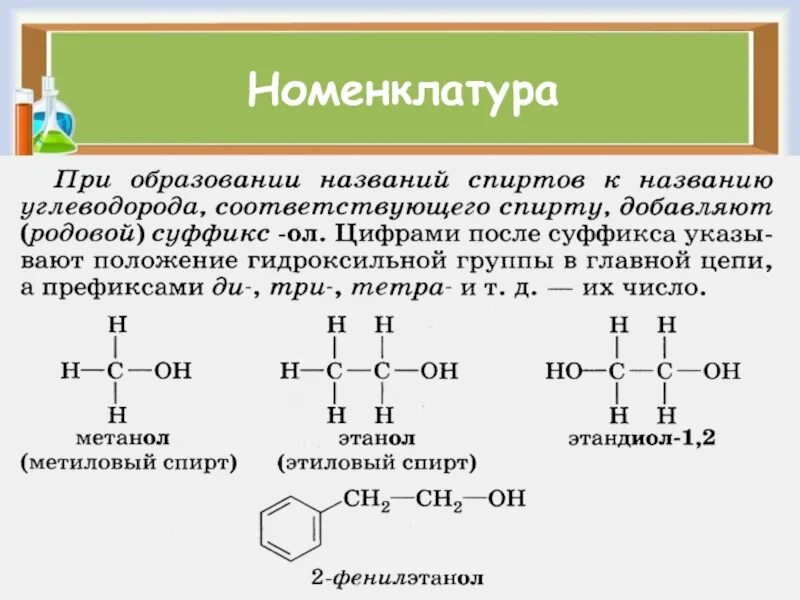 Номенклатура спиртов химия 10 класс. Номенклатура двух и трехатомных спиртов. Номенклатура ИЮПАК спиртов. Изомерия спиртов примеры