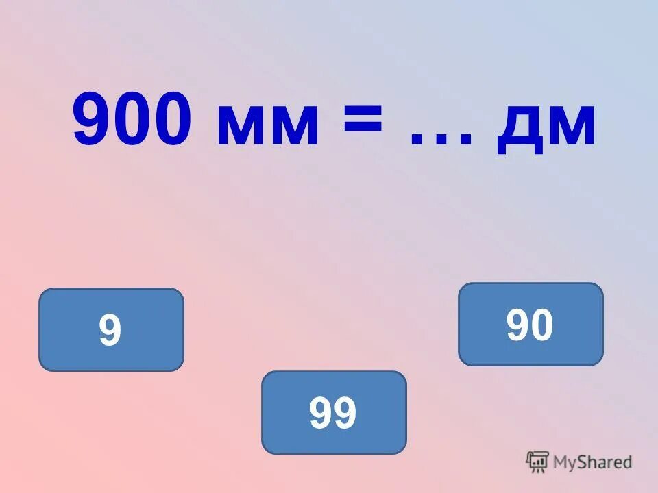 900мм в дм. Именованные числа. Схема дм 9. Именованные числа картинка для детей на прозрачном фоне. 15 правильно из 25