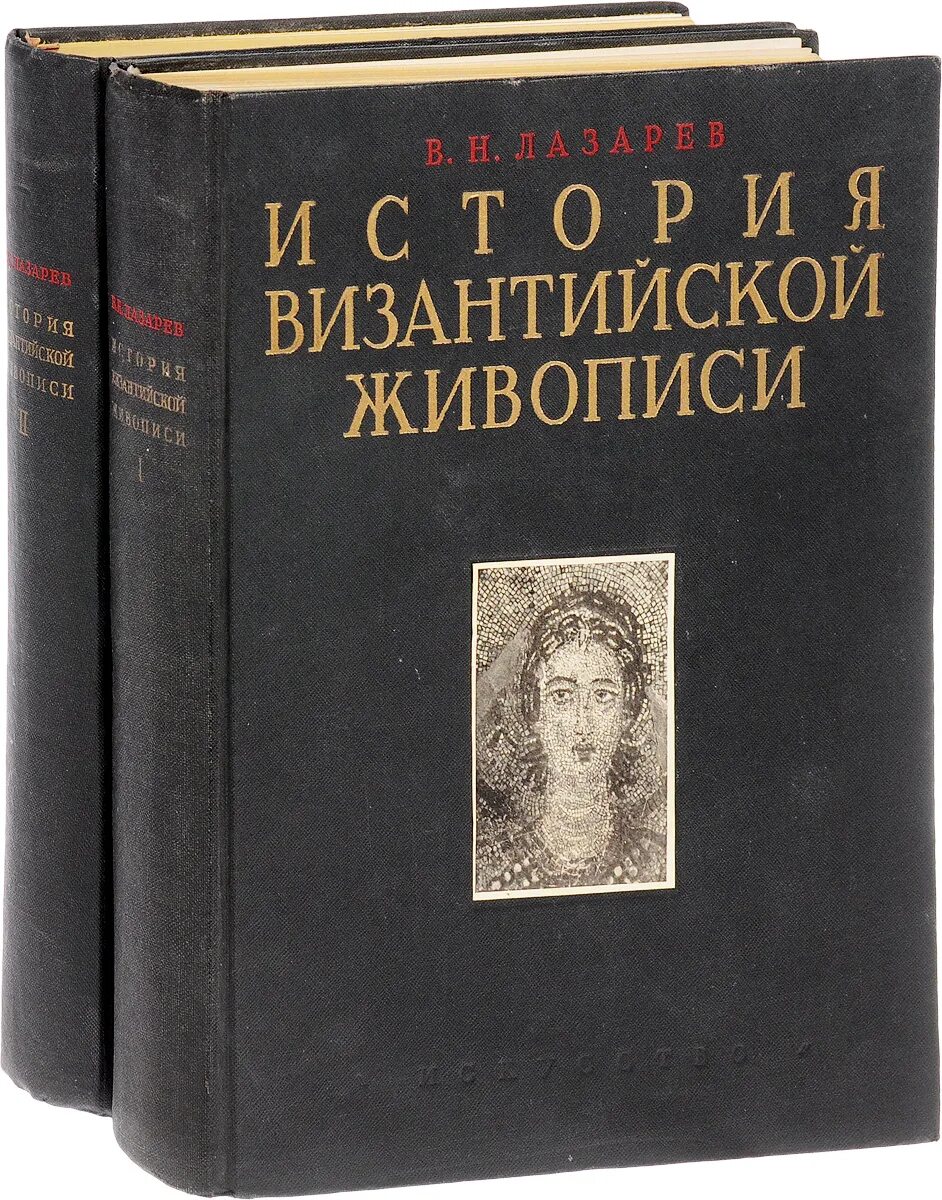 Лазарев в н история Византийской. Лазарев в.н., «история Византийской живописи», Москва,, 1947, 272 ст. Книги по истории живописи. Рассказы лазарева