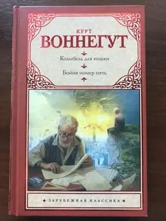 Курт воннегут книги колыбель для кошки