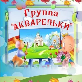 Группа акварелька