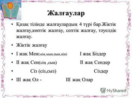 Жіктік жалғау
