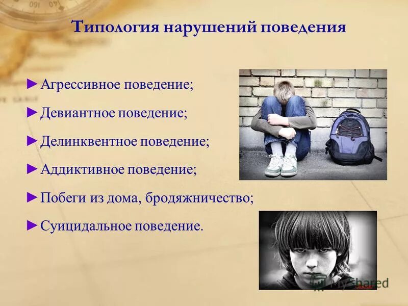 Поведение совершившего его лица. Психологическое девиантное поведение. трудные подростки для презентации.
