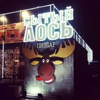 Сытый лось люблинская улица