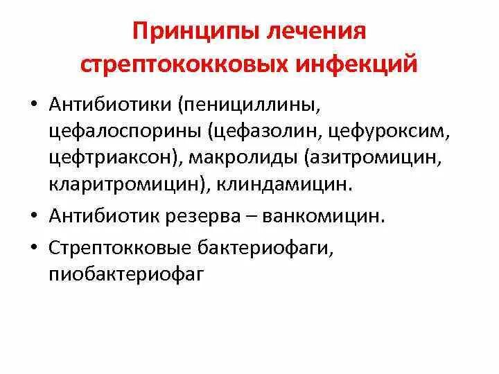 Стрептококковая инфекция лечение антибиотиками. Стрептококковая инфекция синдромы. Антибиотики при стрептококковой инфекции. Стрептококки антибиотикотерапия.