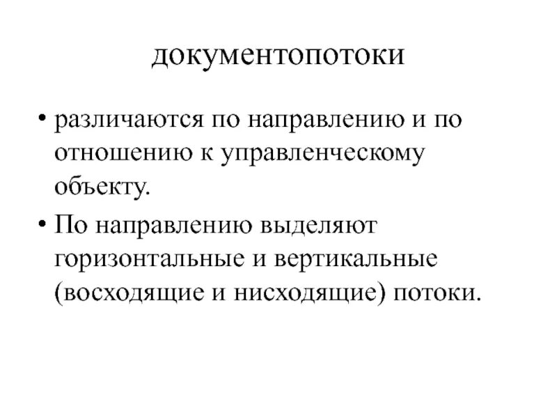 По отношению к управленческому объекту выделяют документопотоки. Виды документопотоков в организации. горизонтальный и вертикальный документопоток. документопотоки (по направлению и по отношению к аппарату управления.