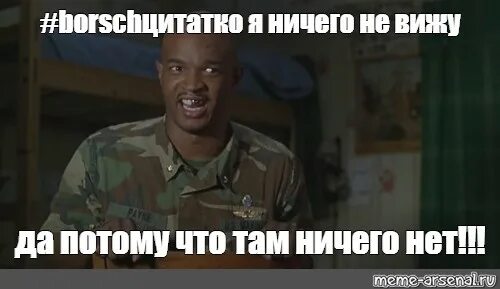 Ничего не сделал только вошел. Ничего не видно мем. ты уже майор. я ничего не вижу. мем там ничего нет.