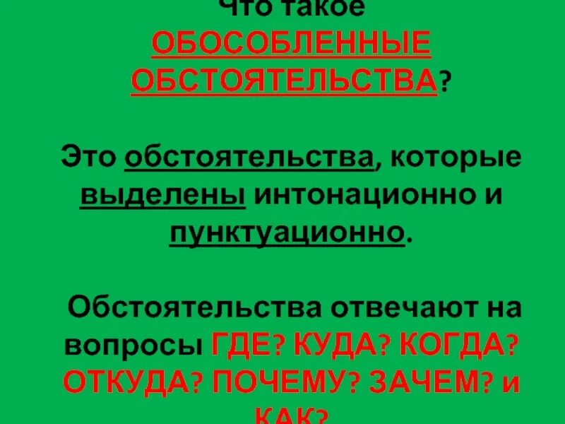 Обособленные обстоятельства. Обособленное обстоятельство. Обособленные обстоятельства отвечают на вопросы. Вопросы обособленного обстоятельства. Обособленные обстоятельства это какие