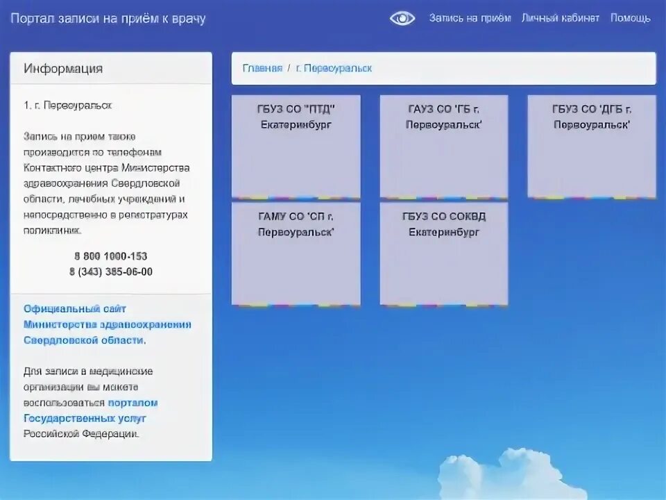 44 поликлиника самозапись к врачам. Портал самозаписи к врачу. Записаться на прием к врачу Первоуральск. Региональный портал к врачу. Региональный портал самозаписи к врачу.