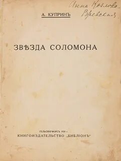 Куприн звезда соломона
