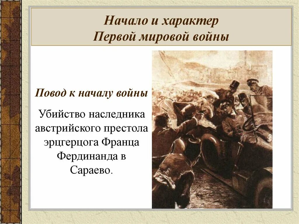 Какое событие послужило поводом для начала. Повод первой мировой войны 1914-1918. Повод для начала первой мировой войны. Повод к началу 1 мировой войны.