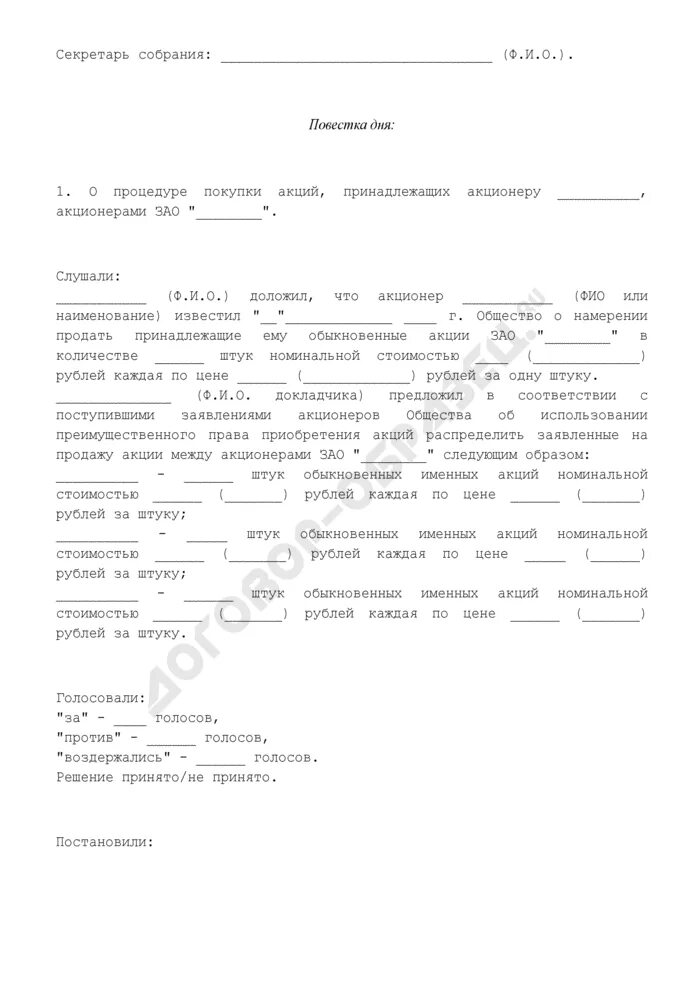 Заявление акционера. Уведомление акционеров о продаже. Решение акционера о продаже акций образец. Уведомление акционера о продаже акций общества. Извещение о продаже акций третьему лицу образец.