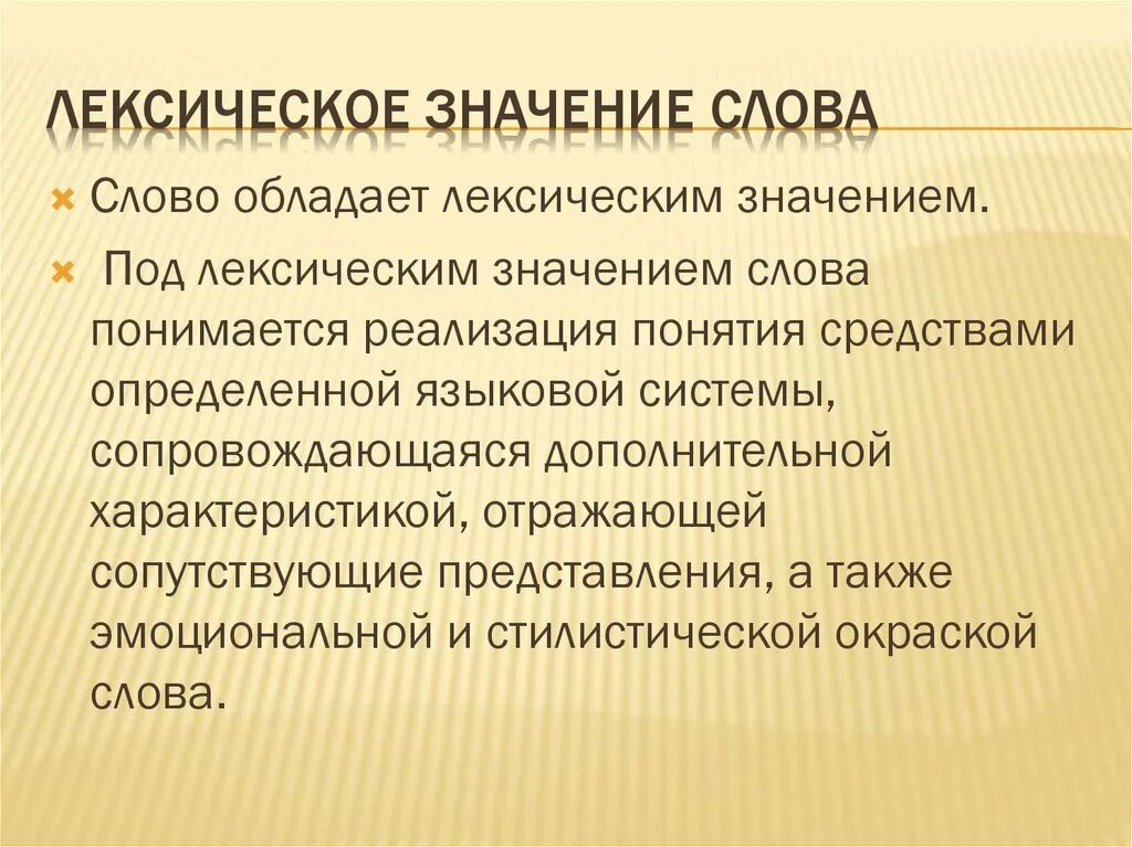 Чувствовать лексическое значение. Лексическое значение слова это. Лексичесоке значение слово. Лексическое знание слов". Лек,ическое значение слова.