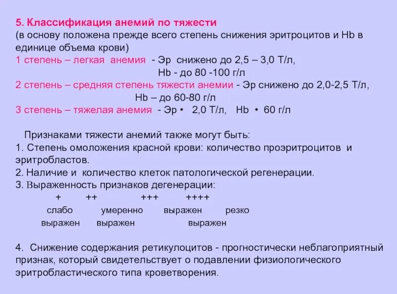 А также средней степени. Анемия классификация по тяжести. Анемия степень тяжести классификация. Классификация анемии по степени тяжести у детей. Степени анемии по эритроцитам.