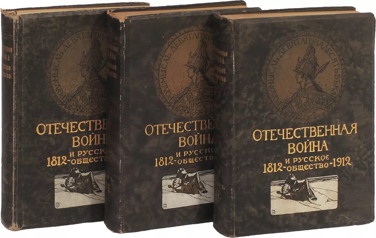 Сборник русского общества. Книга о войне 1812 года 1912 года издания.