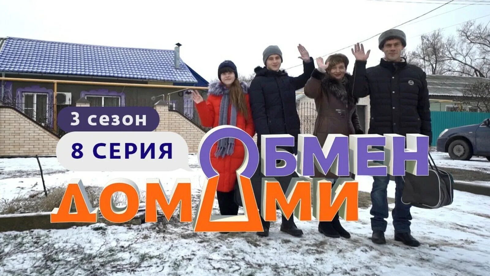 Обмен домами 2025. Обмен домами 6 выпуск из деревни на рублёвку. обмен домами 5 выпуск. обмен домами пятница.
