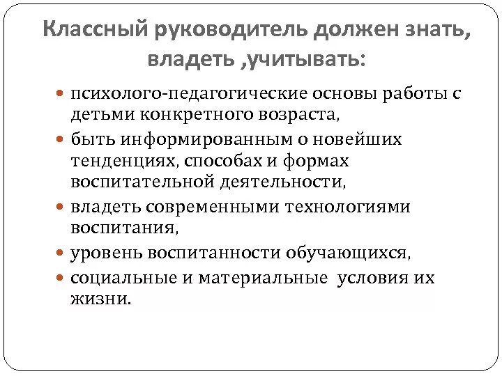 Должны быть учтены в процессе. Классный руководитель в своей работе должен учитывать. Что должен уметь классный руководитель. Основы деятельности классного руководителя. Психолого педагогические знания классного руководителя.