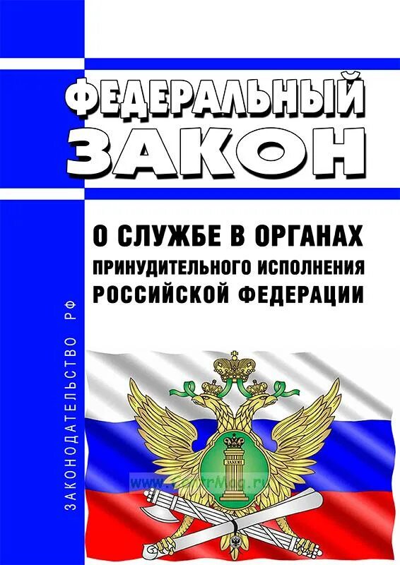 Фз об органах принудительного исполнения российской