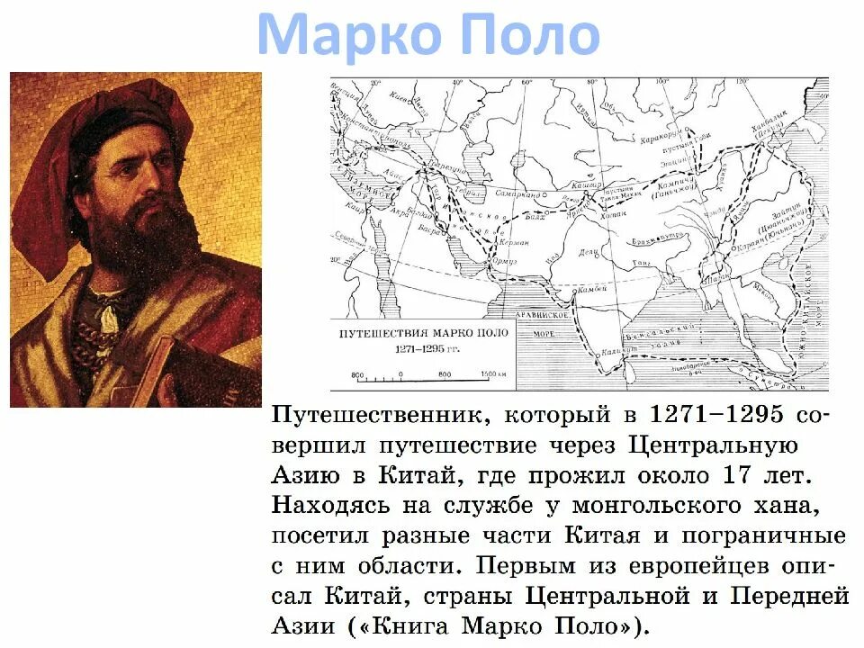 Какой материк открыл марко поло. География путешествия Марко поло. Путешественники Евразии Марко поло. Марко поло Марко поло путешественник Марко поло путешественник. Великое путешествие Марко поло.