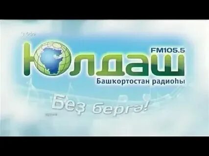 Слушать радио юлдаш в прямом